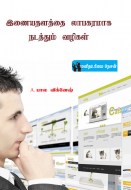 17 இணையதளத்தை லாபகரமாக நடத்தும் வழிகள் copy